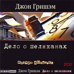 Download Джон Гришэм - Дело О Пеликанах