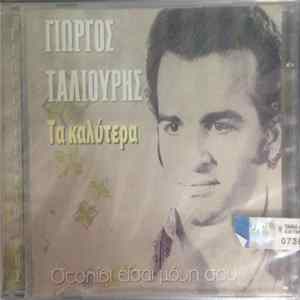 Download Γιώργος Ταλιούρης - Τα Καλύτερα - Στολίδι Είσαι Μόνη Σου