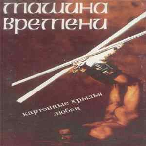 Download Машина Времени - Картонные Крылья Любви