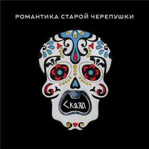 Download Сказы леса - Романтика старой черепушки