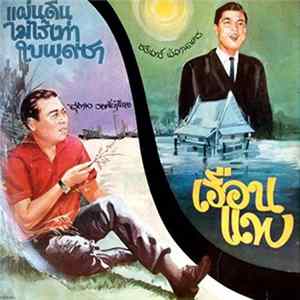 Download สุเทพ วงศ์กำแหง / ชรินทร์ นันทนาคร - แผ่นดินไม่ไร้เท่าใบพุทรา / เรือนแพ