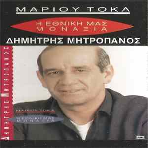 Download Δημήτρης Μητροπάνος - Μάριος Τόκας - Η Εθνική Μας Μοναξιά