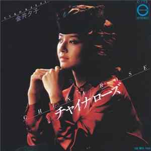 Download 金井夕子 - チャイナ ローズ
