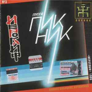 Download Пикник - Иероглиф