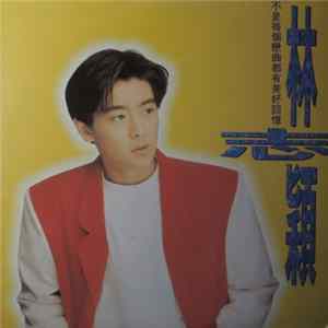 Download 林志穎 - 不是每个恋曲都有美好回忆