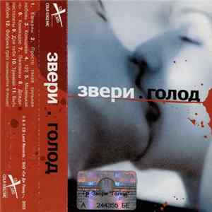 Download Звери - Голод