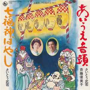 Download さいとう武若 ・ 斉藤優美子 - あいうえ音頭 / 七福神ばやし