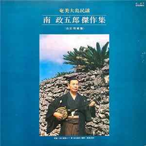 Download 南政五郎 - 奄美大島民謡 南政五郎傑作集