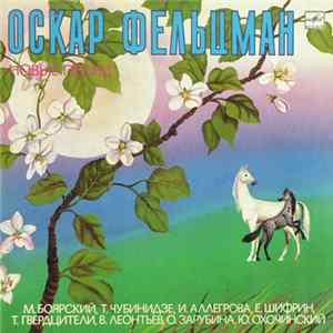 Download Оскар Фельцман - На память