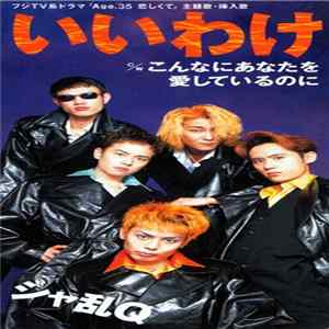 Download シャ乱Q - いいわけ