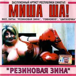 Download Миша Ша! - Резиновая Зина