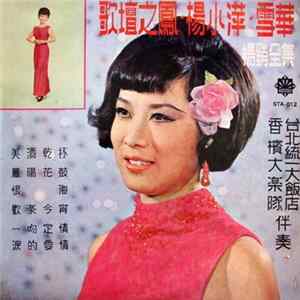 Download 楊小萍, 雪華 - 歌壇之鳳 / 暢銷全集