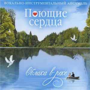 Download Поющие Сердца - Облака В Реке
