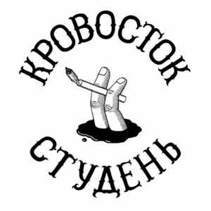 Download Кровосток - Студень