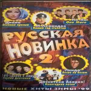 Download Various - Русская Новинка 2