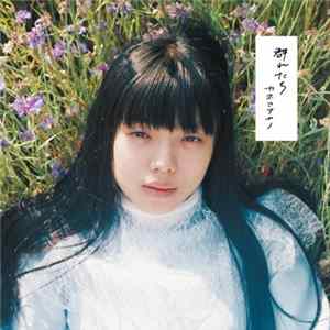 Download カネコアヤノ - 群れたち