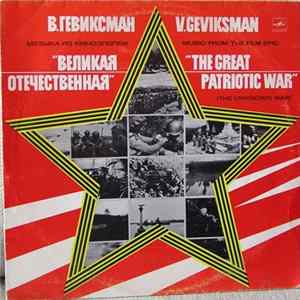 Download В. Гевиксман - Музыка Из Киноэпопеи "Великая Отечественная"