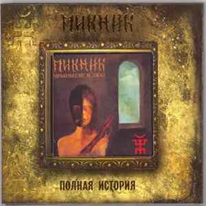 Download Пикник - Мракобесие и джаз
