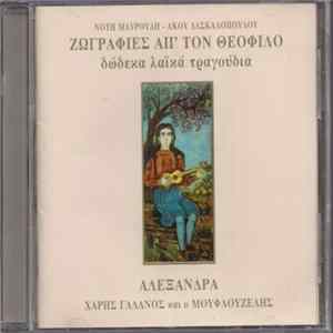 Download Νότης Μαυρουδής - Άκος Δασκαλόπουλος - Ζωγραφιές Απ' Τον Θεόφιλο (Δώδεκα Λαϊκά Τραγούδια)