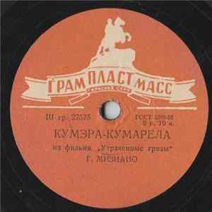 Download Г. Мизиано / Л. Целиковская - Кумэра-Кумарела / Лирическая Песня