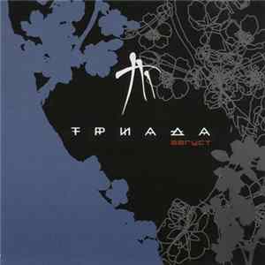 Download Триада - Август