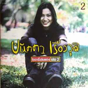 Download ปนัดดา เรืองวุฒิ - ไดอารี เล่มแดง 2
