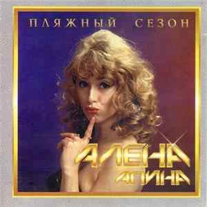 Download Алена Апина - Пляжный Сезон
