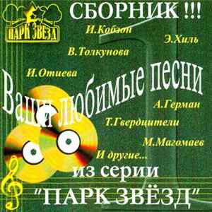 Download Various - Ваши Любимые Песни...