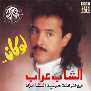 Download الشاب عراب مع فرقة حميد الشاعري - لو كان