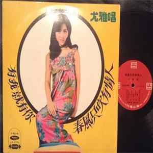 Download 尤雅 - 有我就有