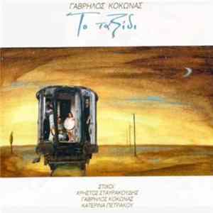 Download Γαβρήλος Κοκώνας - Το Ταξίδι