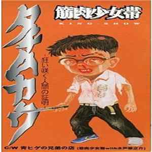 Download 筋肉少女帯 - タチムカウ～狂い咲く人間の証明～