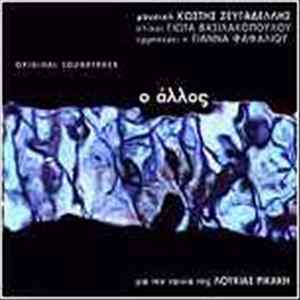 Download Κωστής Ζευγαδέλλης, Γιώτα Βασιλακοπούλου, Γιάννα Φαφαλιού - Ο Άλλος (Original Soundtrack)