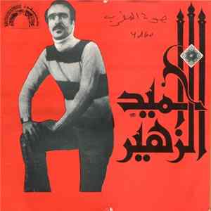 Download حميد الزهير - وليني مشيا