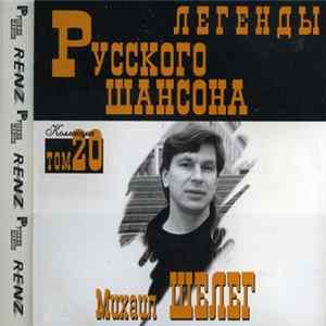 Download Михаил Шелег - Легенды Русского Шансона
