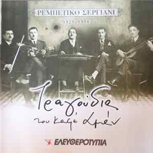 Download Various - Tραγούδια του Καφέ Αμάν 1929-1950
