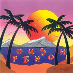 Download Various - Робинзон