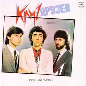 Download Круг - Круг Друзей