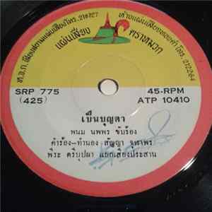 Download พนม นพพร / ยอดชาย เพชรพนม - เป็นบุญตา / น้องอุ้มแตง