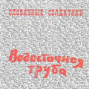 Download Оловянные Солдатики - Водосточная Труба