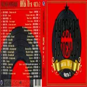 Download Various - Русская Коллекция Хиты 70-х Часть 2