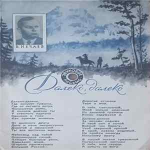 Download В. Нечаев - Далеко, Далеко