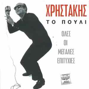 Download Χρηστάκης - Το Πουλί (Όλες Οι Μεγάλες Επιτυχίες)