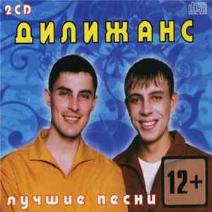 Download Дилижанс - Лучшие Песни