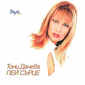 Download Тони Дачева - Пей Сърце