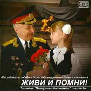 Download Various - Живи И Помни! Часть 3