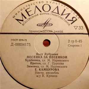 Download Яков Дубравин - Песенка За Песенкой