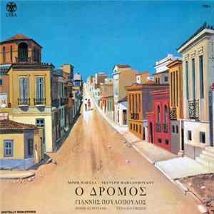 Download Μίμης Πλέσσας - Λευτέρης Παπαδόπουλος, Γιάννης Πουλόπουλος, Πόπη Αστεριάδη, Ρένα Κουμιώτη - Ο Δρόμος