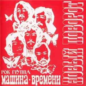 Download Машина Времени - Новый Поворот