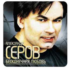 Download Александр Серов - Бесконечная любовь